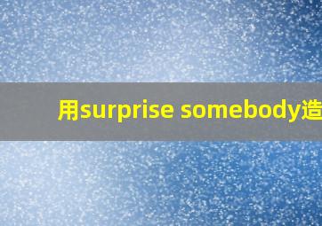 用surprise somebody造句